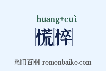 慌悴是什么意思的图片